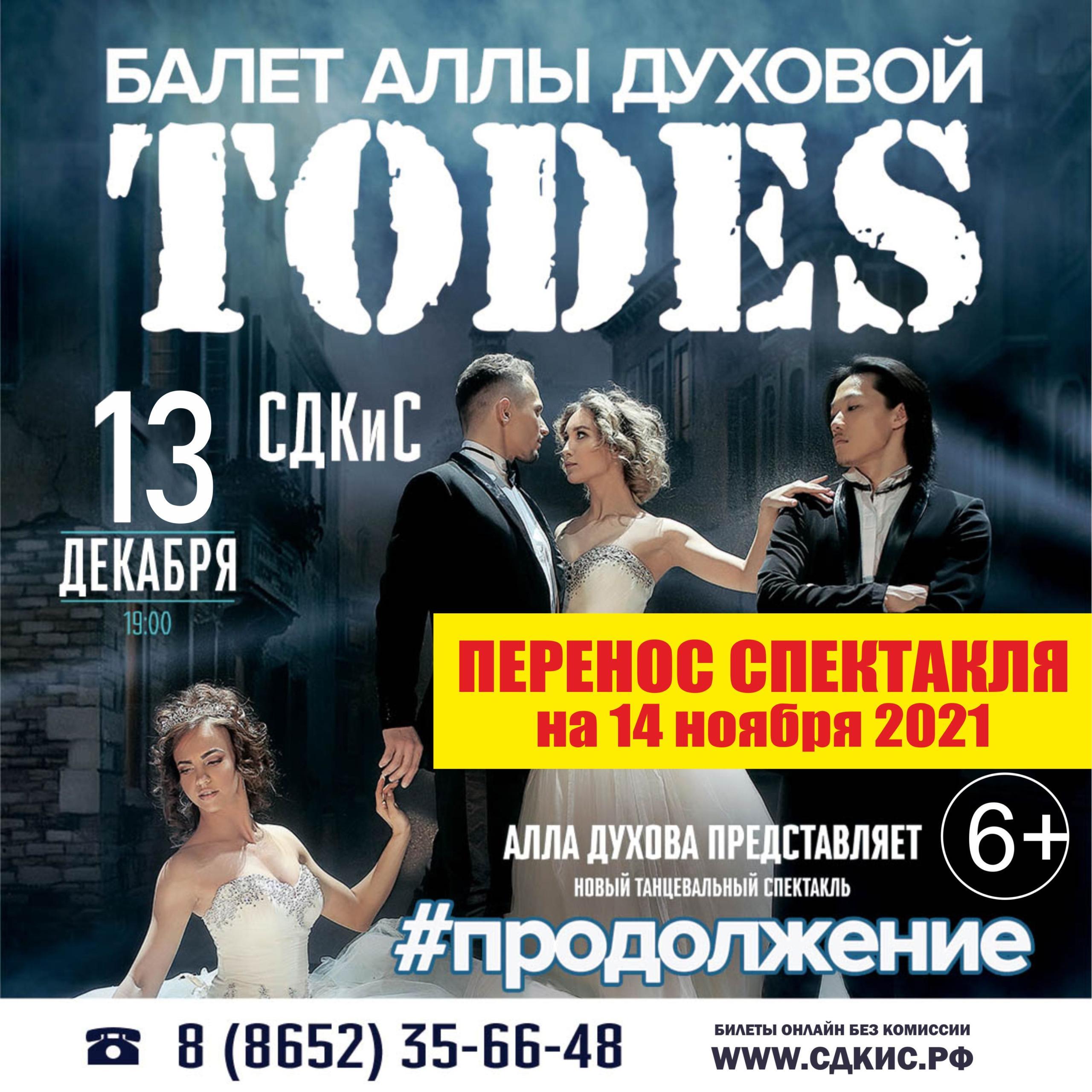 Перенос танцевального спектакля балета Аллы Духовой “Todes” -  Ставропольский Дворец культуры и спорта